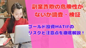 ゴールド投資MATIFのリスクと注意点を徹底解説!