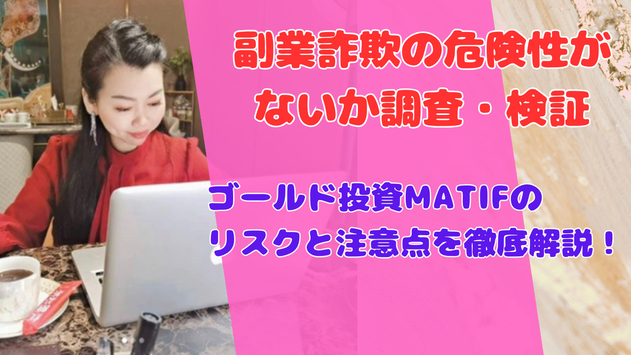 ゴールド投資MATIFのリスクと注意点を徹底解説!