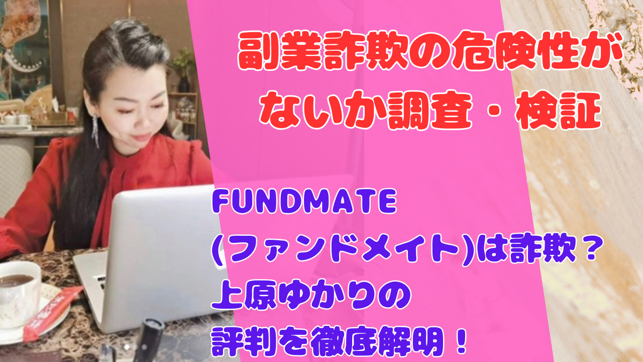 FUNDMATE(ファンドメイト)は詐欺?上原ゆかりの評判を徹底解明!