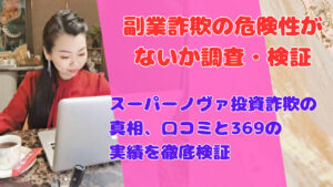 スーパーノヴァ投資詐欺の真相 | 口コミと369の実績を徹底検証