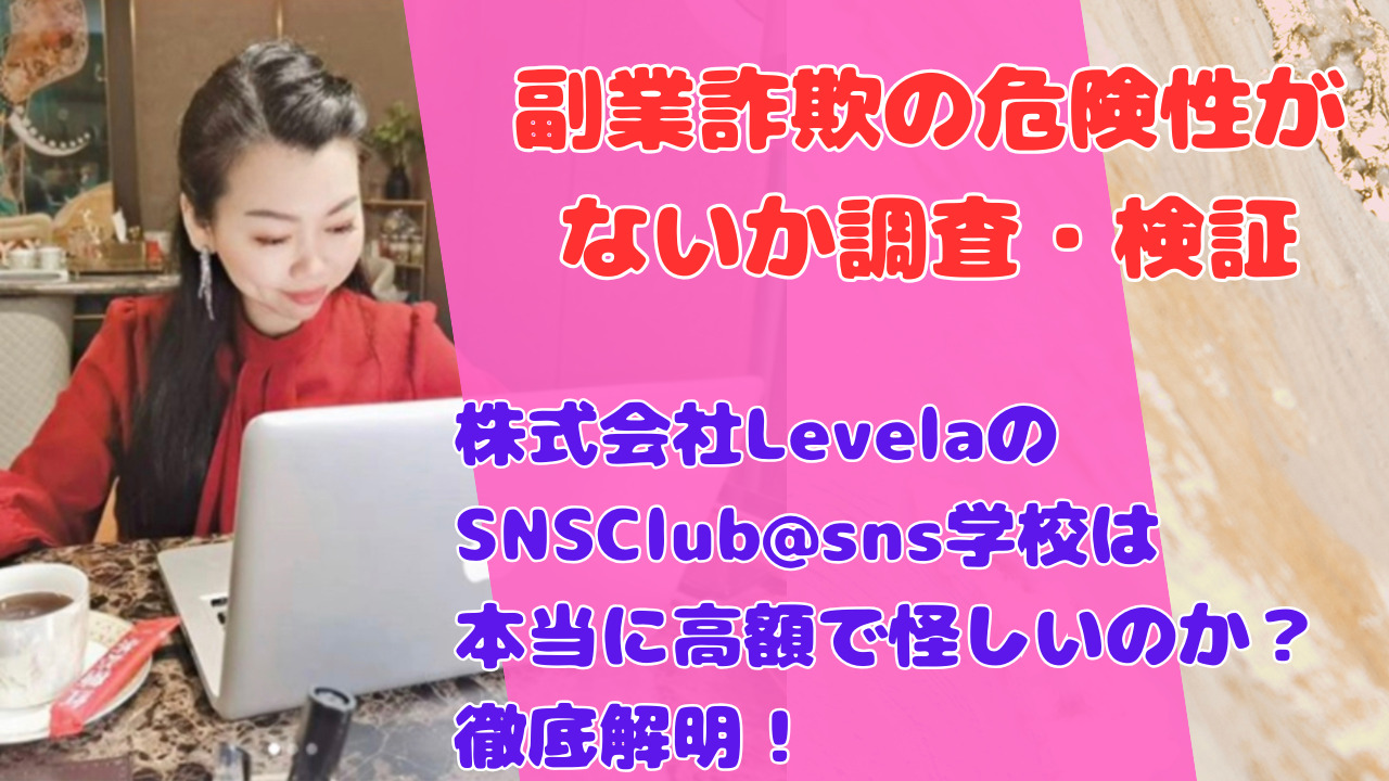 株式会社LevelaのSNSClub@sns学校は本当に高額で怪しいのか？徹底解明！