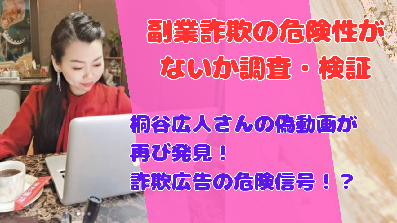 桐谷広人さんの偽動画が再び発見!詐欺広告の危険信号!?