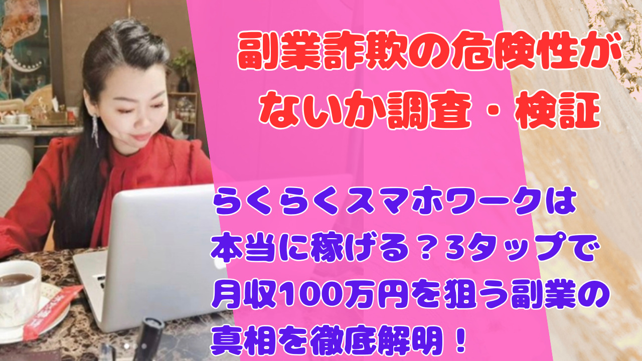 らくらくスマホワークは本当に稼げる?3タップで月収100万円を狙う副業の真相を徹底解明!