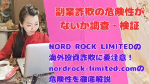 NORD ROCK LIMITEDの海外投資詐欺に要注意!nordrock-limited.comの危険性を徹底解説