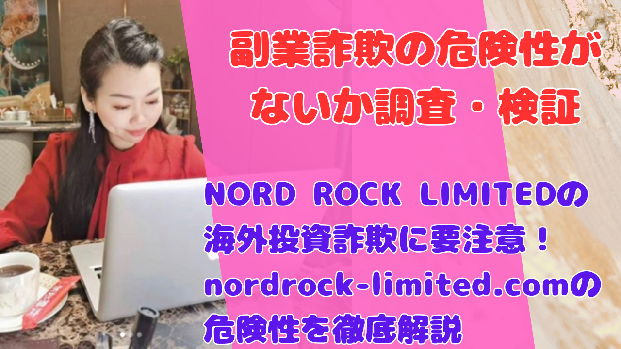 NORD ROCK LIMITEDの海外投資詐欺に要注意!nordrock-limited.comの危険性を徹底解説