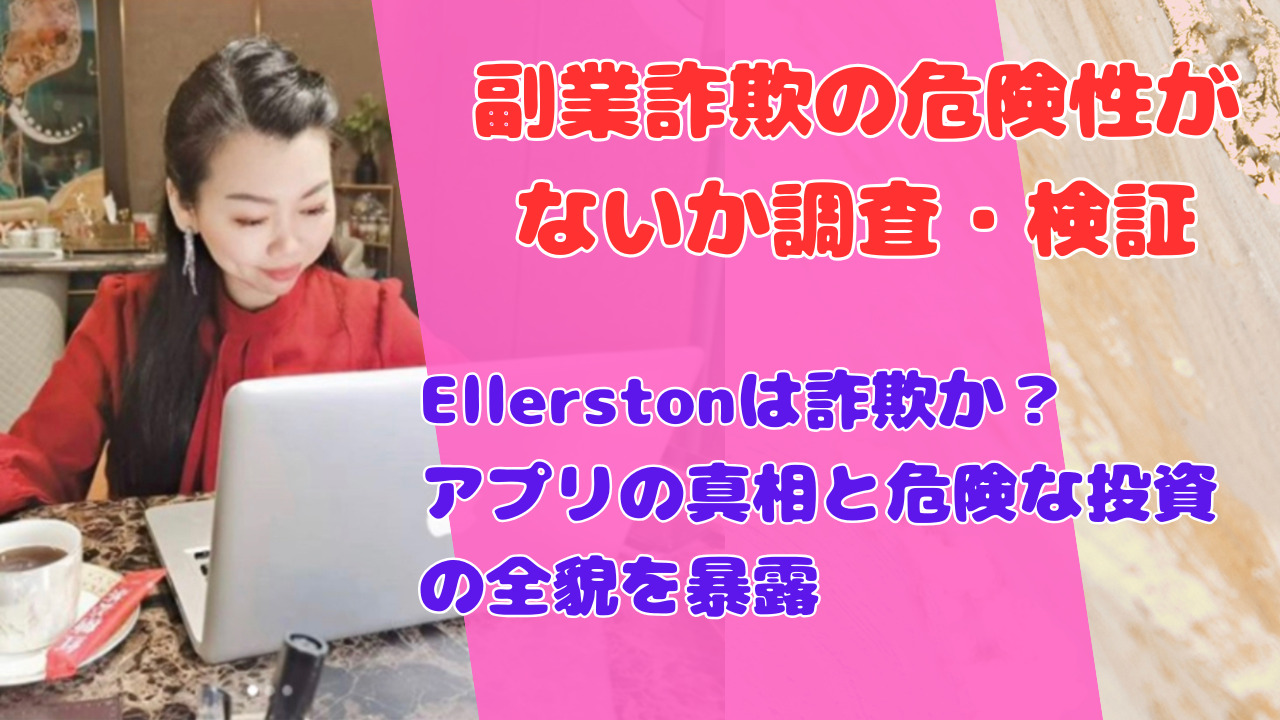 Ellerstonは詐欺か？アプリの真相と危険な投資の全貌を暴露