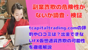 tcapitaltrading.comの評判や口コミは?出金できないFX仮想通貨詐欺の可能性を徹底解説