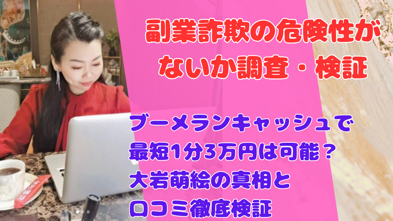 ブーメランキャッシュで最短1分3万円は可能?大岩萌絵の真相と口コミ徹底検証