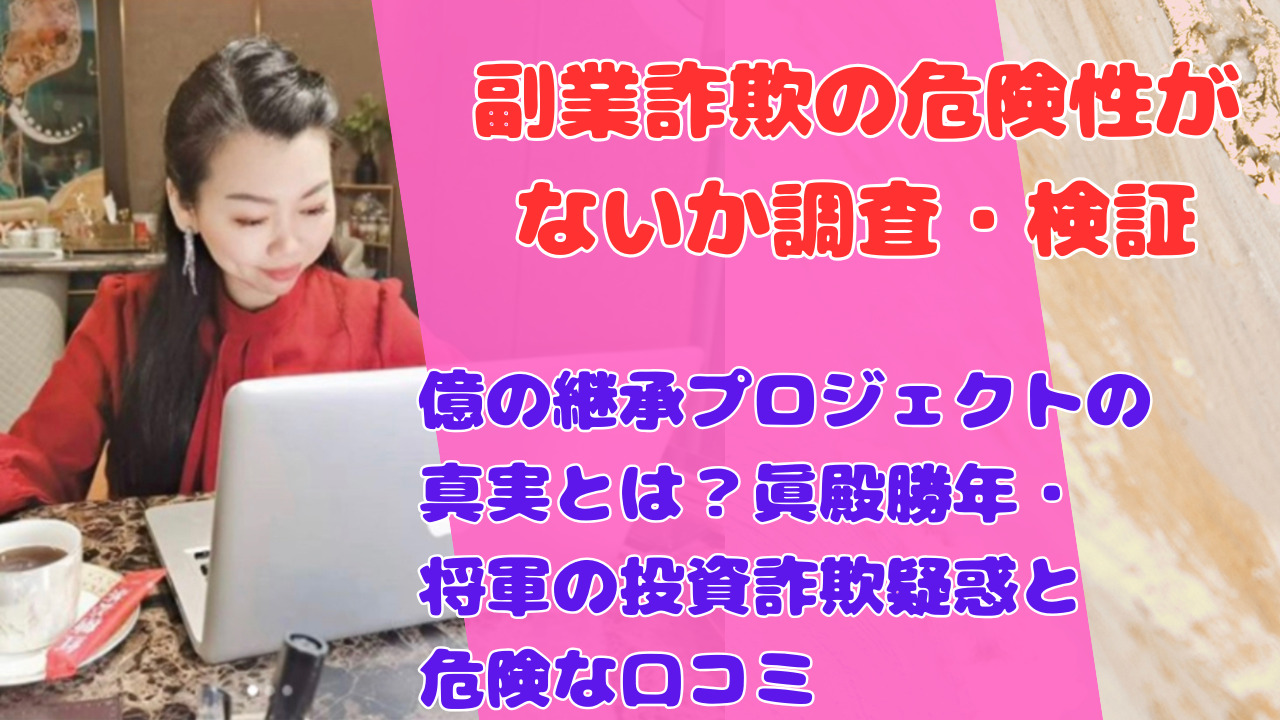 億の継承プロジェクトの真実とは？眞殿勝年・将軍の投資詐欺疑惑と危険な口コミ
