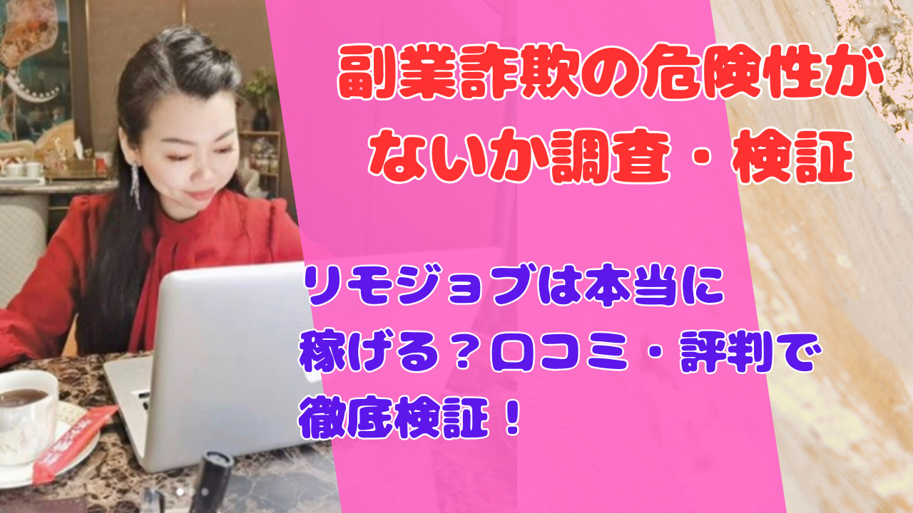 リモジョブは本当に稼げる？口コミ・評判で徹底検証！