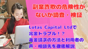 Lotas Capital Ltdで出金トラブル!?返金請求の方法と利用者の声・相談先を徹底解説