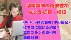 Okilive株式会社(沖山智紀)は本当に稼げる副業?高額プランの真相を徹底解明!