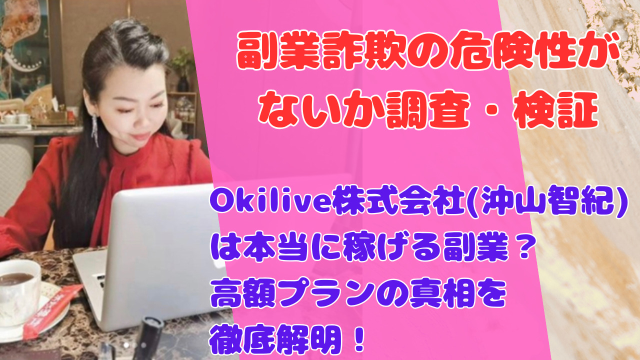 Okilive株式会社(沖山智紀)は本当に稼げる副業？高額プランの真相を徹底解明！