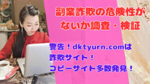 警告!dktyurn.comは詐欺サイト!コピーサイト多数発見!