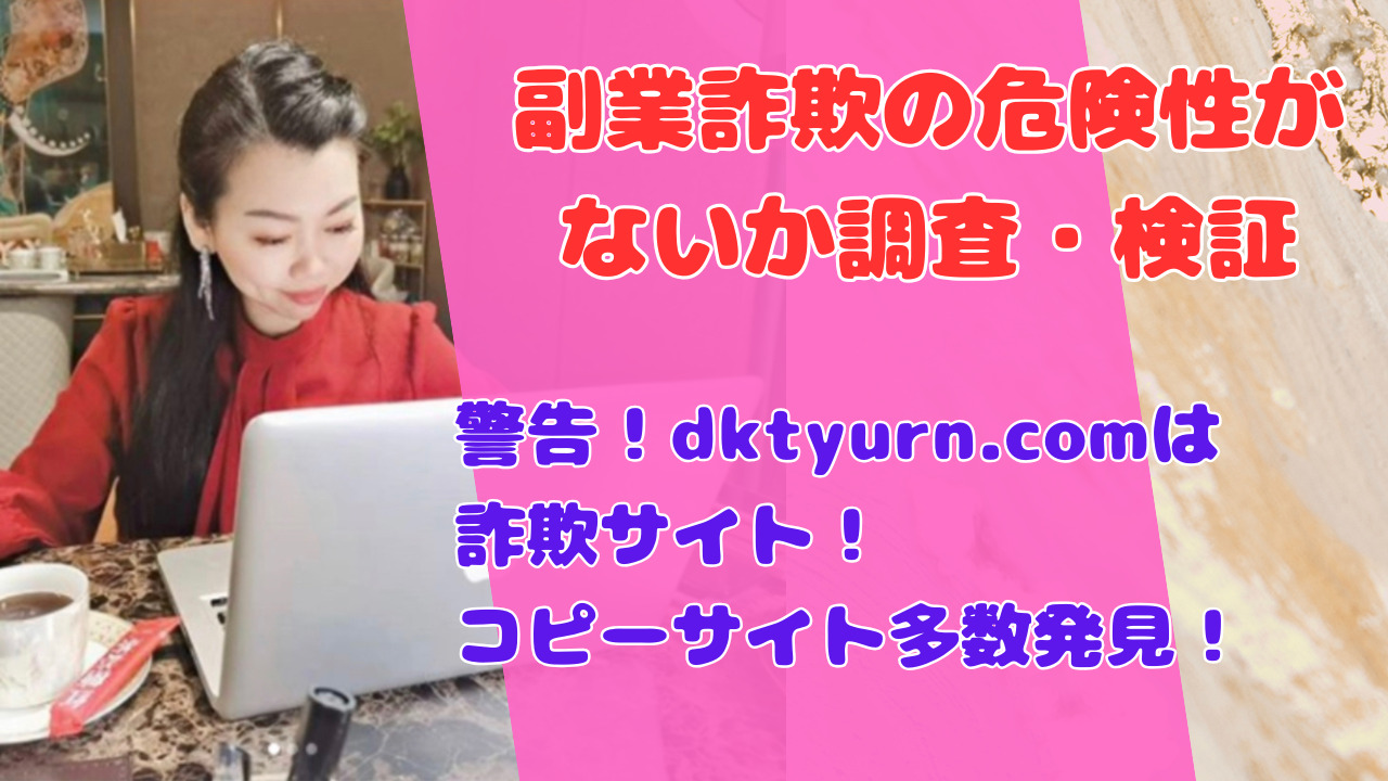 警告!dktyurn.comは詐欺サイト!コピーサイト多数発見!