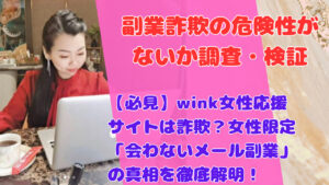 【必見】wink女性応援サイトは詐欺?女性限定「会わないメール副業」の真相を徹底解明!