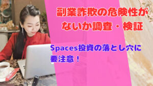Spaces投資の落とし穴に要注意！