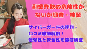 サイバーガードの評判・口コミ徹底解剖!信頼性と安全性を徹底検証