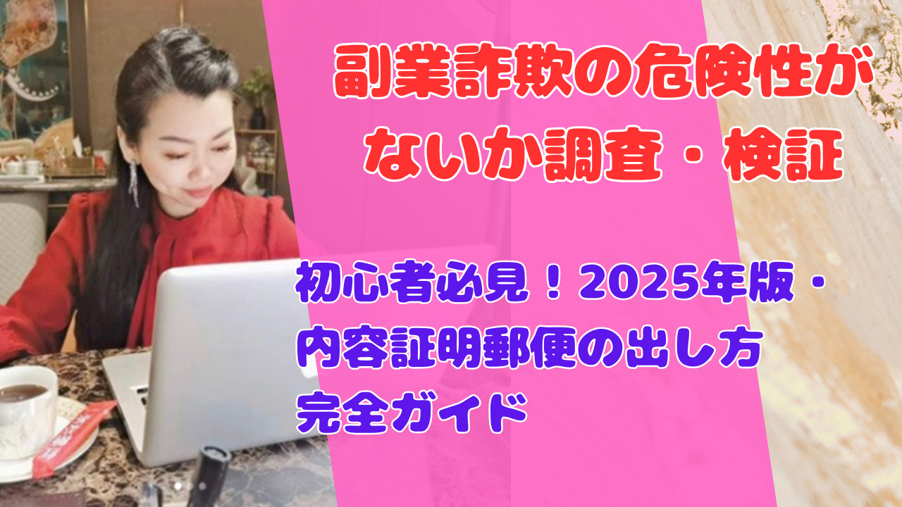 初心者必見!2025年版・内容証明郵便の出し方完全ガイド