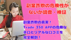 副業詐欺の真実！Trade 350 APPの危険な手口とリアルな口コミを完全解剖！