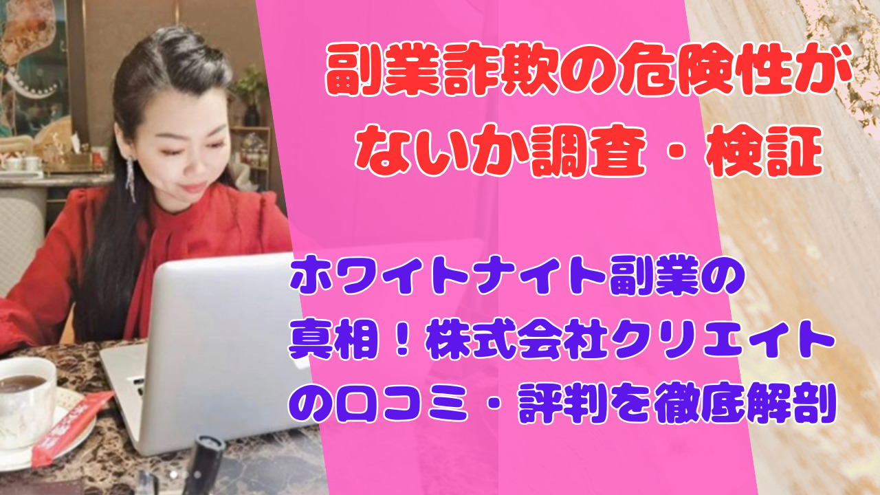 ホワイトナイト副業の真相！株式会社クリエイトの口コミ・評判を徹底解剖