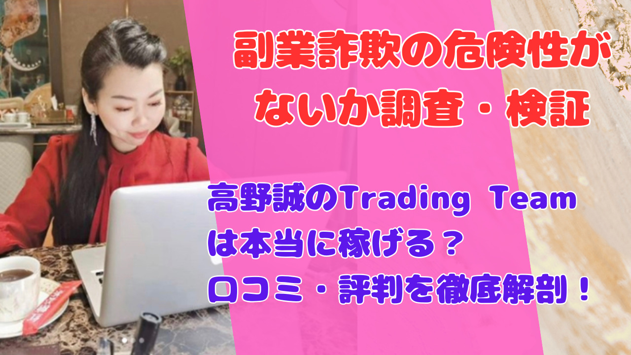 高野誠のTrading Teamは本当に稼げる?口コミ・評判を徹底解剖!