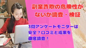 3問アンケートモニターは安全?口コミと成果を徹底調査!