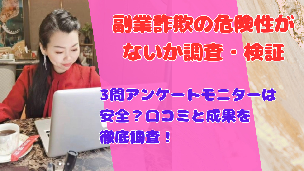 3問アンケートモニターは安全？口コミと成果を徹底調査！