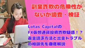 Lotas CapitalのFX仮想通貨投資詐欺疑惑!?返金請求方法と出金トラブルの相談先を徹底解説