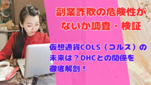 仮想通貨COLS(コルス)の未来は?DHCとの関係を徹底解剖!