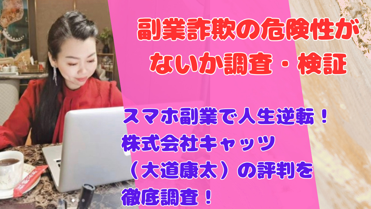 スマホ副業で人生逆転!株式会社キャッツ(大道康太)の評判を徹底調査!