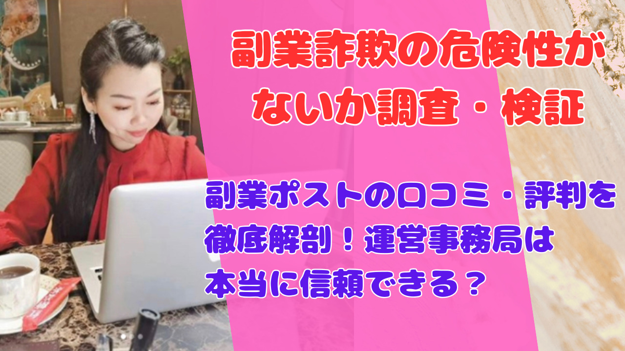 副業ポストの口コミ・評判を徹底解剖！運営事務局は本当に信頼できる？