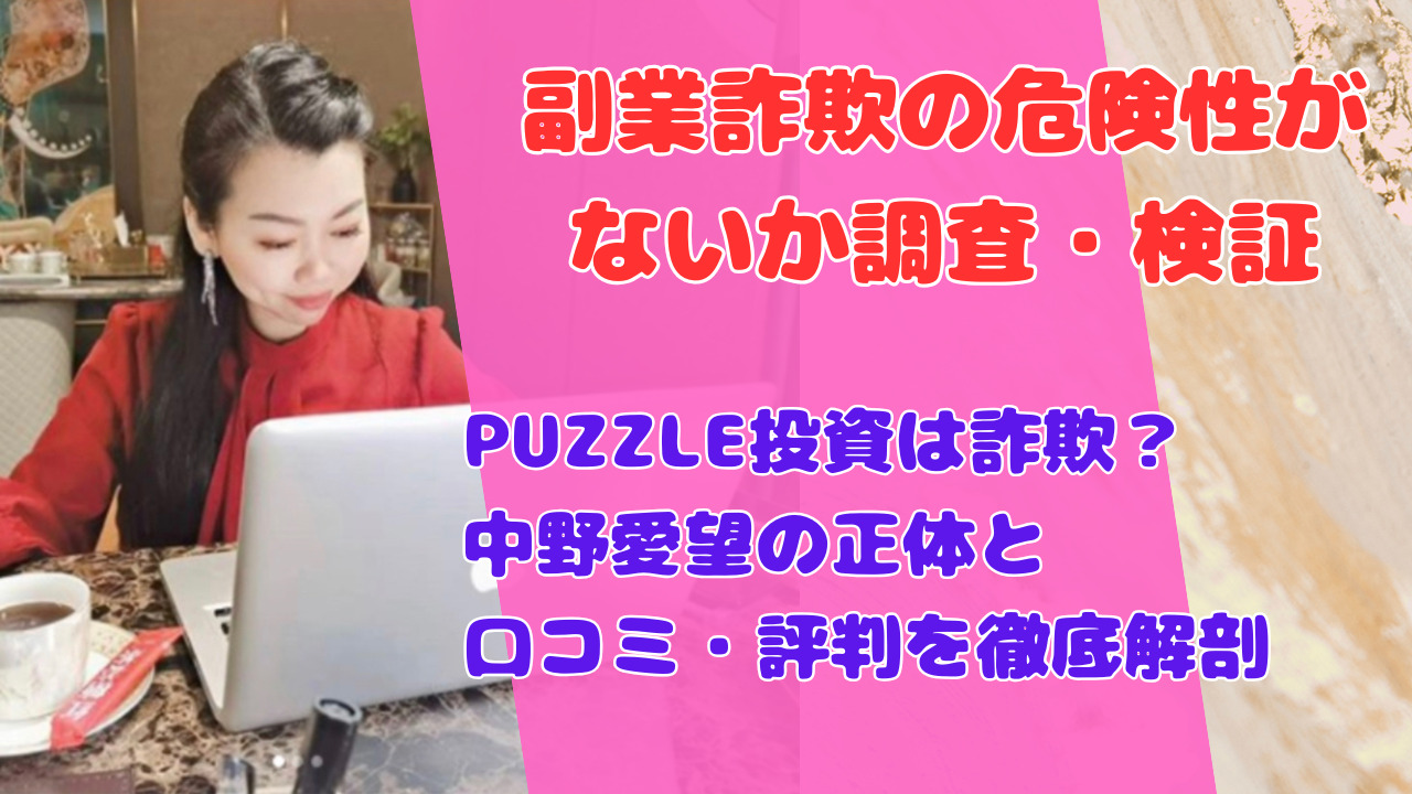 PUZZLE投資は詐欺？中野愛望の正体と口コミ・評判を徹底解剖