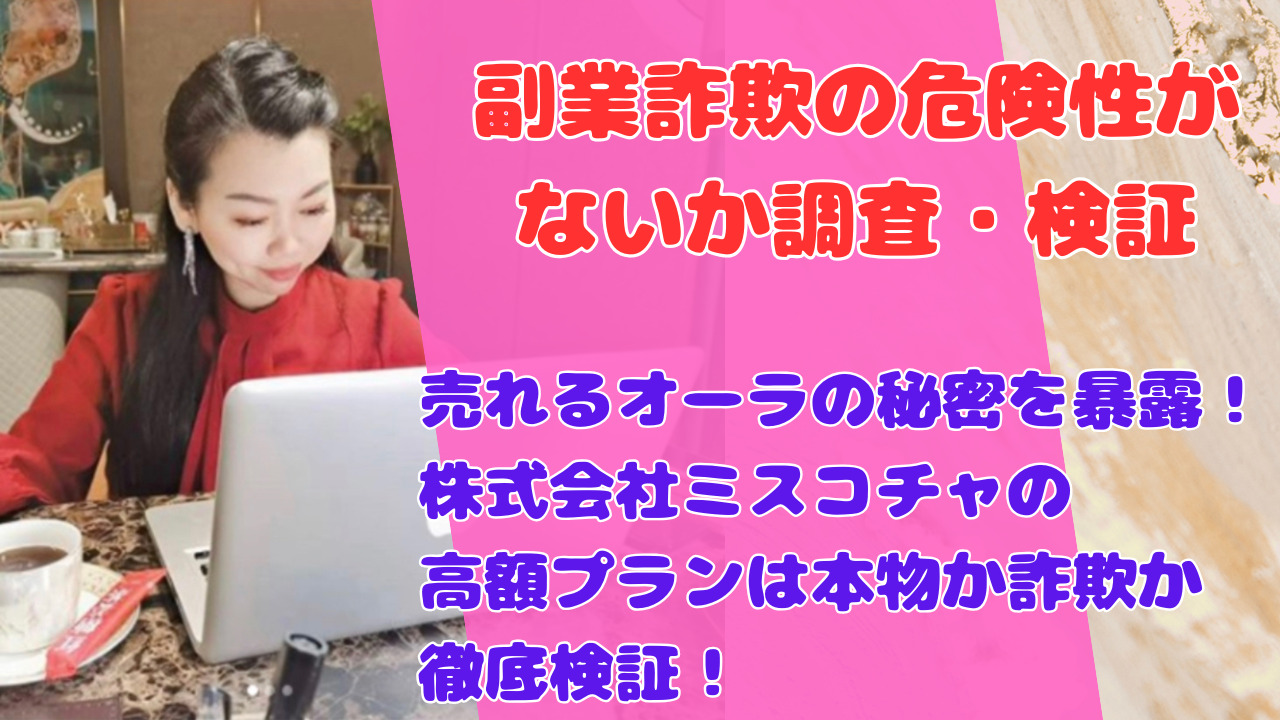売れるオーラの秘密を暴露！株式会社ミスコチャの高額プランは本物か詐欺か徹底検証！