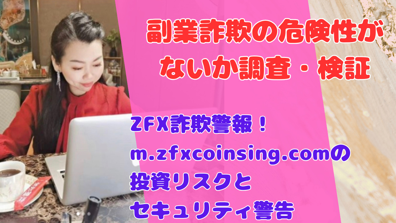 ZFX詐欺警報!m.zfxcoinsing.comの投資リスクとセキュリティ警告