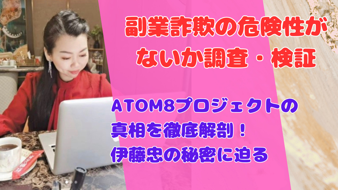 ATOM8プロジェクトの真相を徹底解剖!伊藤忠の秘密に迫る