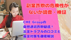 CME Groupの仮想通貨詐欺疑惑!出金トラブルの口コミと返金対策を徹底解説