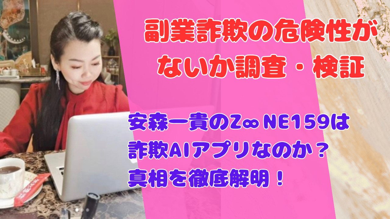 安森一貴のZ∞NE159は詐欺AIアプリなのか？真相を徹底解明！