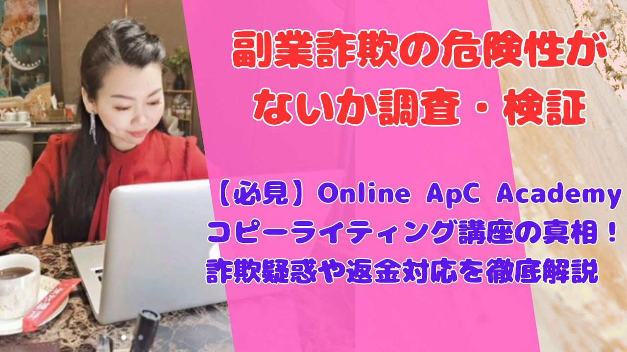 【必見】Online ApC Academyコピーライティング講座の真相！詐欺疑惑や返金対応を徹底解説