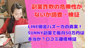 LINE現金バズーカの真実!SUNNY副業で毎月50万円は本当か?口コミ徹底検証