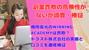 畑岡宏光のWINNING ACADEMYは詐欺?トラスト株式会社の実績と口コミを徹底検証