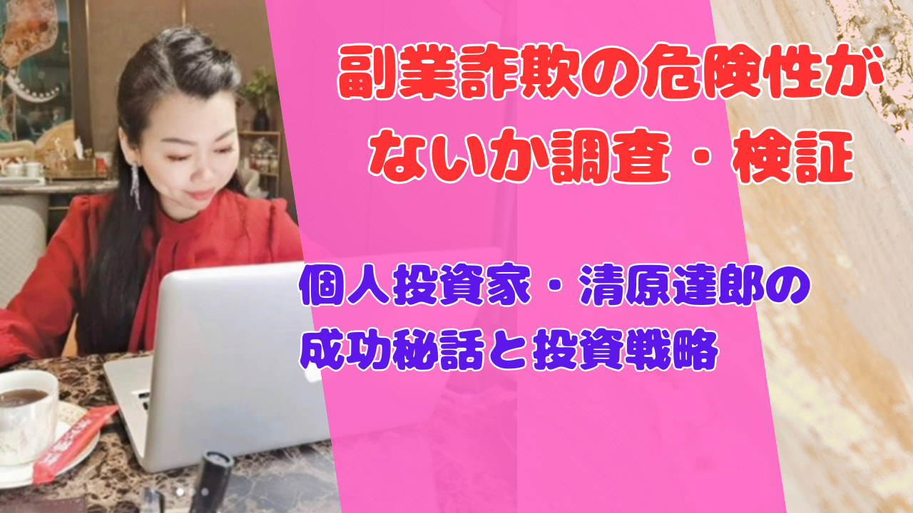 個人投資家・清原達郎の成功秘話と投資戦略
