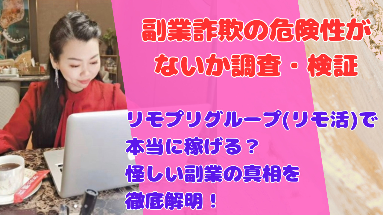 リモプリグループ(リモ活)で本当に稼げる？怪しい副業の真相を徹底解明！
