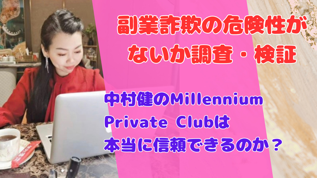 中村健のMillennium Private Clubは本当に信頼できるのか？