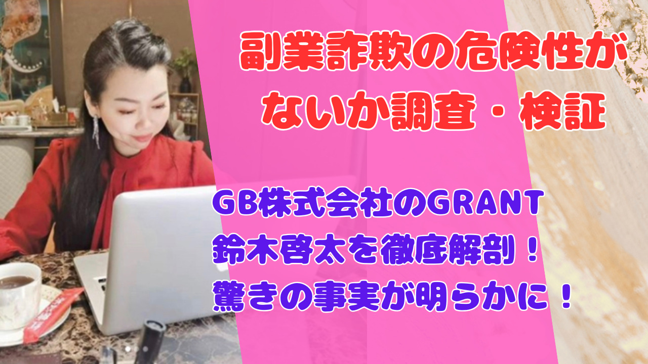 GB株式会社のGRANT鈴木啓太を徹底解剖!驚きの事実が明らかに!