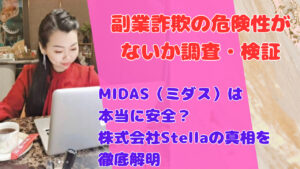 MIDAS（ミダス）は本当に安全？株式会社Stellaの真相を徹底解明
