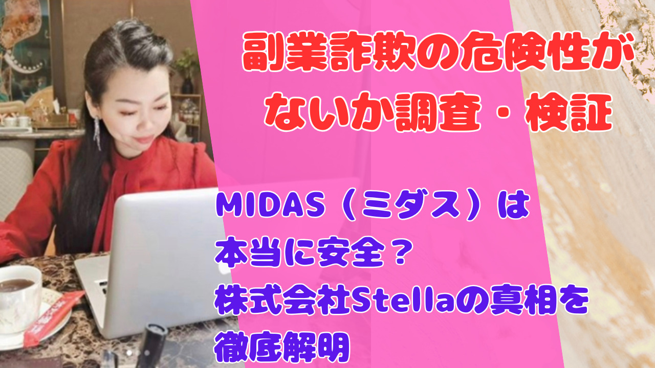 MIDAS(ミダス)は本当に安全?株式会社Stellaの真相を徹底解明