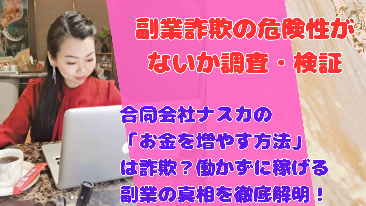 合同会社ナスカの「お金を増やす方法」は詐欺?働かずに稼げる副業の真相を徹底解明!