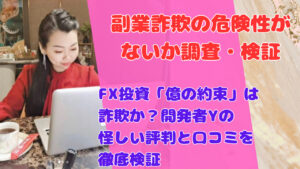 FX投資「億の約束」は詐欺か?開発者Yの怪しい評判と口コミを徹底検証