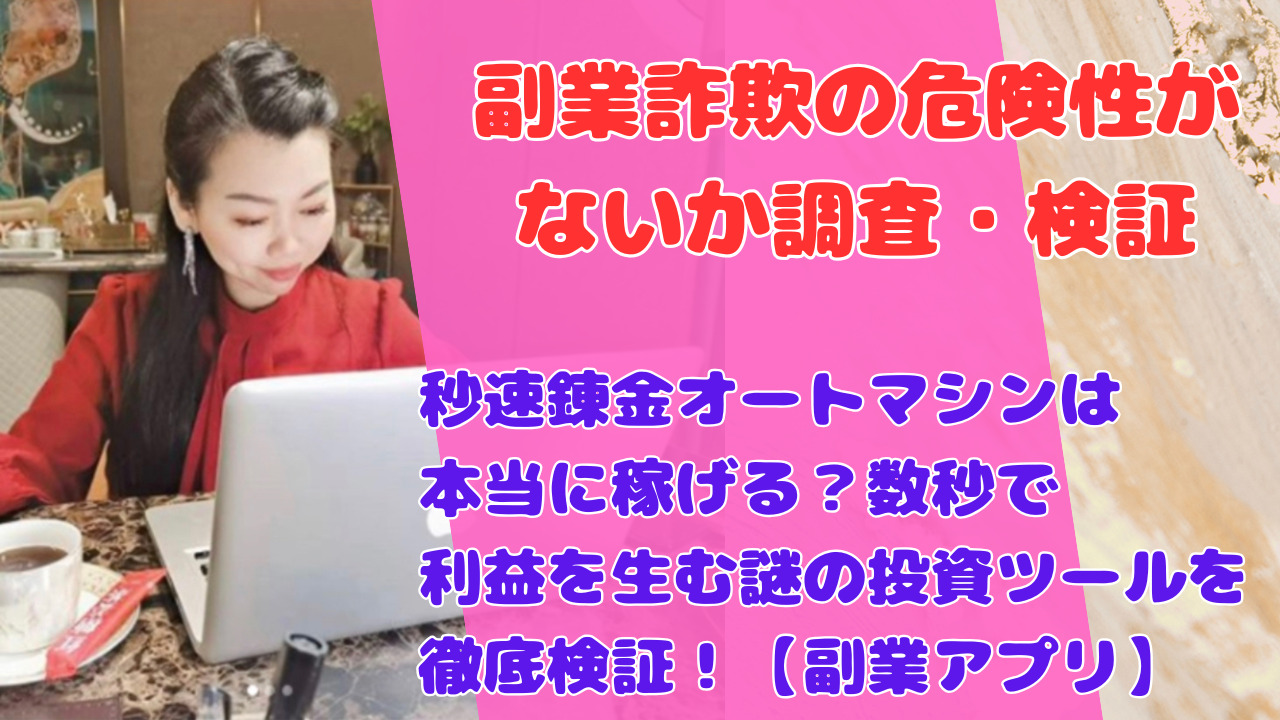 秒速錬金オートマシンは本当に稼げる?数秒で利益を生む謎の投資ツールを徹底検証!【副業アプリ】